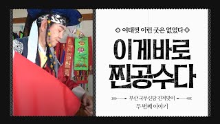 국무신당 진적굿 하편! 김홍기 법사의 귀신같은 공수에 감탄하는 사람들! 김홍기 엑소시스트 ☎ 02-385-1604
