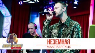 Макс Барских - Неземная. «Золотой Микрофон 2019»