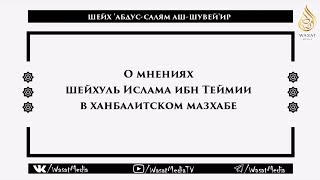 О мнениях шейхуль Ислама ибн Таймии в ханбалитском мазхабе | Шейх 'Абдус-Салям аш-Шувей'ир ᴴᴰ