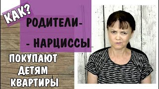 Часть 423* Как родители нарциссы покупают детям квартиры