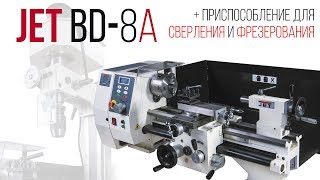 JET BD-8A ТОКАРНЫЙ СТАНОК ПО МЕТАЛЛУ С ПРИСПОСОБЛЕНИЕМ ДЛЯ СВЕРЛЕНИЯ И ФРЕЗЕРОВАНИЯ
