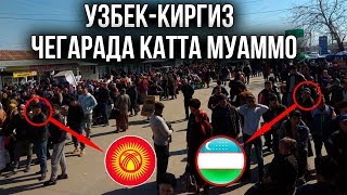 Буни куриб хайрон коласиз! Ўзбек-қирғиз чегарасида муаммо! Дўстлик чегараси