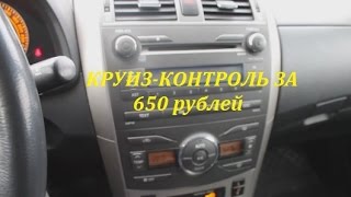 круиз-контроль на TOYOTA COROLLA 2008 робот