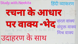 रचना के आधार पर वाक्य -भेद Rachana ke Aadhar par Vakya Bhed