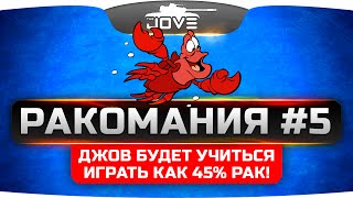 Танковое стрим-шоу "РАКОМАНИЯ" #5. Джов будет учиться играть как 45% рак!