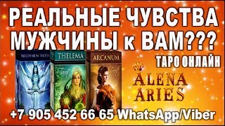 РЕАЛЬНЫЕ ЧУВСТВА МУЖЧИНЫ к ВАМ???//гадание онлайн  на картах таро