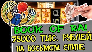 Занос в Автоматы Book of Ra! 75 000 Рублей на Восьмом Спине!