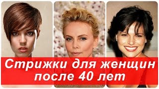 Стрижки для женщин после 40 лет