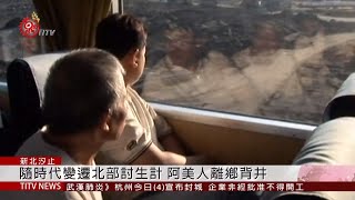 移居北部討生活 細說山光社區阿美人故事  2020-02-04  IPCF-TITV IPCF-TITV 原文會 原視新聞