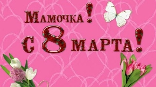 Песни про маму на 8 марта