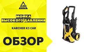 Обзор Мойка высокого давления KARCHER К5 СAR