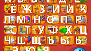 Алфавит от А до Я. Лёгкий способ освоить букварь:)