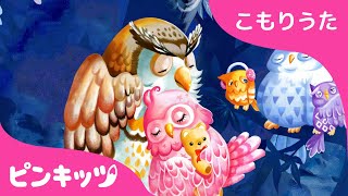 ひろいせかいで | こもりうた | 赤ちゃん すやすや おやすみの歌 | 子守唄 | Winkum Winkum| ピンキッツ！