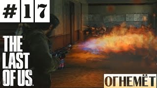 Прохождение The Last of Us (Одни из Нас) | ОГНЕМЁЁЁЁТ ! | #17