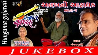 Lok Sahitya By  Gopal Barot | Gujarati Devotional Song | Live Program | Alakh No Aaradh | Part 4