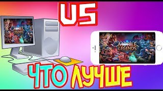 Эмулятор VS Телефон | На чём лучше играть | лучший эмулятор | mobile legends 2019
