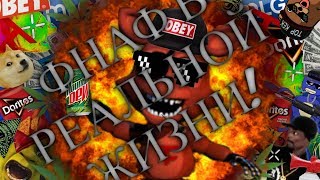 Короче говоря, мы поиграли во FNAF в реальной жизни!