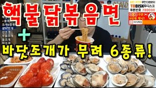 [핵불닭볶음면 먹고 바닷조개 6종류를 맛있게 냠냠] 먹방 BJ야식이 muk bang
