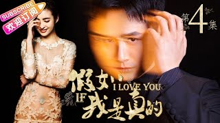 《假如我是真的》第4集｜方力申 万茜 吴大维 王雨 杨紫彤 韩童生 If I Really EP4【捷成华视偶像剧场】