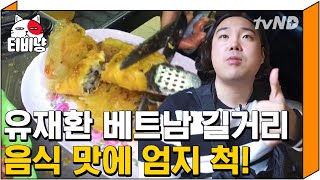 [티비냥] (ENG/SPA/IND) Top 5 Vietnamese Street Food!  | #OneNightFoodTrip | 160420 #05