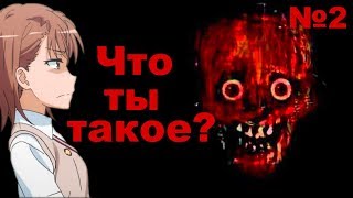 ОНО НАХОДИТ НАС ВЕЗДЕ! paranoiac #2