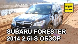 Subaru Forester 4. Обзор, тест-драйв Subaru Forester 2.5i-S 2014.