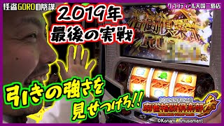 【麻雀格闘倶楽部参】怪盗GOROの陰謀 ｰ共盗作戦ｰ［第11戦］グランディール天国三島店 2019.12.30