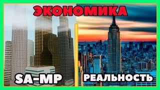 ЭКОНОМИКА SAMP vs. РЕАЛЬНОСТЬ