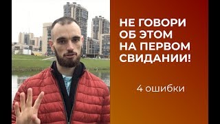 4 ошибки свидания: о чём не стоит говорить  | Social Activity
