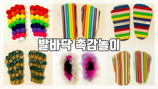발바닥 촉감놀이 | 유아촉감놀이 | 유아신체놀이 | 엄마표놀이