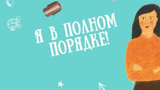 Гейл Ханимен: "Офис" (отрывок из романа "Элеанор Олифант в полном порядке")