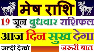 मेष राशि, 19 June का दिन देगा खुशी और बनेंगे सुखी, जानो पुरा राशिफल, दिन की ख़ास बातें ।। Mesh Rashi