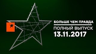 Больше чем правда - выпуск 56 от 13.11.2017