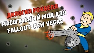 Роквелл. Отличный мод! [Моды Fallout: New Vegas]
