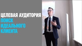 Целевая Аудитория. В поисках идеального клиента.