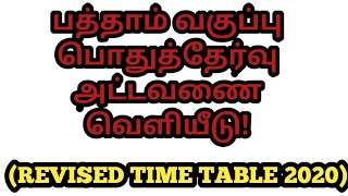 10th standard public exam REVISED TIME TABLE RELEASED 2020