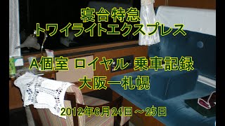 トワイライトエクスプレス　A個室ロイヤルが取れた！大阪－札幌