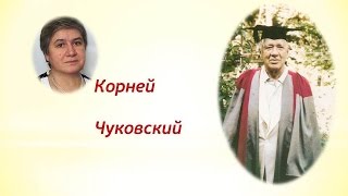 Корней Чуковский. Детство и юность Корнея Чуковского