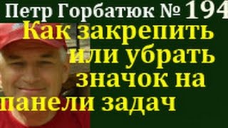 Как изъять или закрепить значок на панели задач, №194