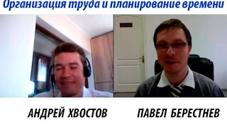 Организация труда и планирование времени от Павла Берестнева – 16