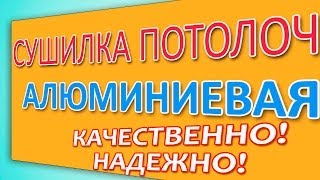 Установка сушилки для белья 0974288408 Киев