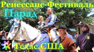 ? Костюмированный парад на Скарборо Ярмарке. Реннессанc Фестиваль. Техас