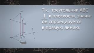 Начертательная геометрия. Определение натуральной величины треугольника