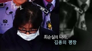 뉴스타파 목격자들 "최순실의 나라, 김종의 평창"