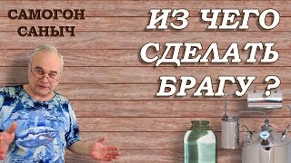Из чего СДЕЛАТЬ БРАГУ НАЧИНАЮЩЕМУ САМОГОНЩИКУ ? / Самогоноварение / #СамогонСаныч