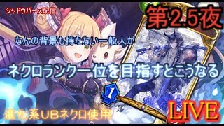 【kaduke/LIVE/第Ⅲ夜/現在ネクロランキング３位】なんの背景もない一般人がネクロランク一位を目指すとこうなる【シャドバ/Shadowverse】