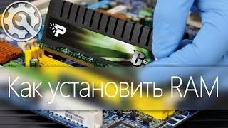 Как установить Оперативную память DDR3/DDR4 / How to install RAM / DDR3 / DDRIII