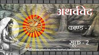 7.2 प्रजापति की स्तुति | Atharv Ved