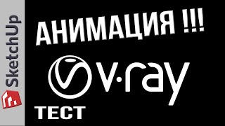 SketchUp. Рендеринг анимации с помощью V-Ray!!! ТЕСТ!!!