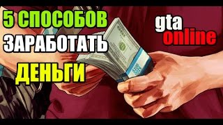 5 СПОСОБОВ ЗАРАБОТКА ДЕНЕГ ОДНОМУ В ГТА 5 ОНЛАЙН